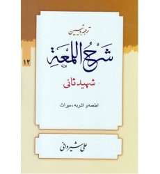 کتاب ترجمه و تبیین شرح اللمعه - جلد دوازدهم: اطعمه و اشربه، میراث