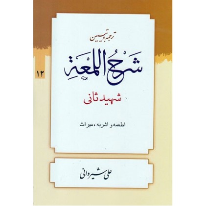 کتاب ترجمه و تبیین شرح اللمعه - جلد دوازدهم: اطعمه و اشربه، میراث