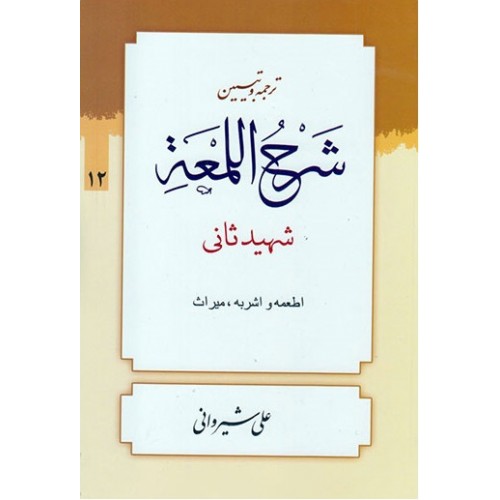 کتاب ترجمه و تبیین شرح اللمعه - جلد دوازدهم: اطعمه و اشربه، میراث