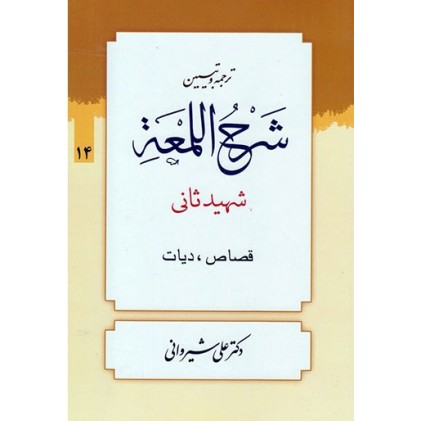کتاب ترجمه و تبیین شرح اللمعه (دوره چهارده جلدی)