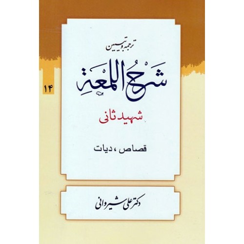 کتاب ترجمه و تبیین شرح اللمعه (دوره چهارده جلدی)