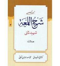 کتاب ترجمه و تبیین شرح اللمعه - جلد دوم: صلات