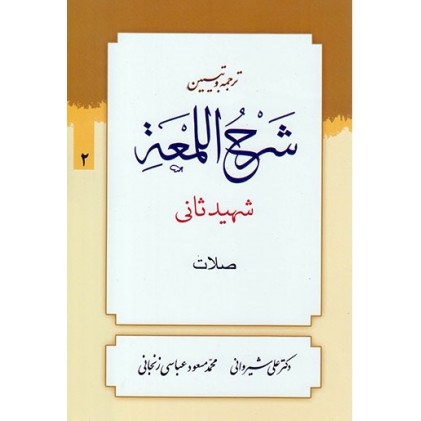 کتاب ترجمه و تبیین شرح اللمعه - جلد دوم: صلات