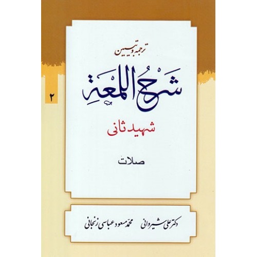 کتاب ترجمه و تبیین شرح اللمعه - جلد دوم: صلات
