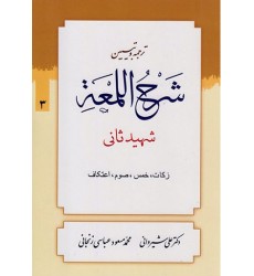 کتاب ترجمه و تبیین شرح اللمعه - جلد سوم
