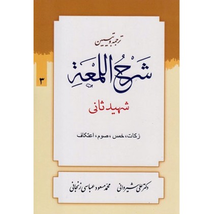 کتاب ترجمه و تبیین شرح اللمعه - جلد سوم