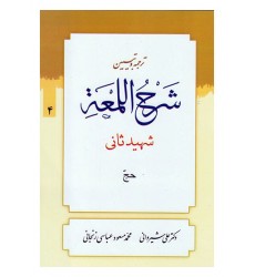 کتاب ترجمه و تبیین شرح اللمعه - جلد چهارم: حج