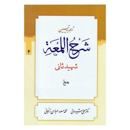 کتاب ترجمه و تبیین شرح اللمعه - جلد چهارم: حج