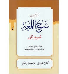 کتاب ترجمه و تبیین شرح اللمعه - جلد پنجم