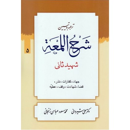 کتاب ترجمه و تبیین شرح اللمعه - جلد پنجم