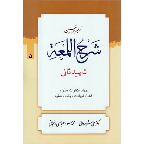 کتاب ترجمه و تبیین شرح اللمعه - جلد پنجم
