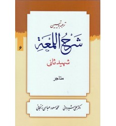 کتاب ترجمه و تبیین شرح اللمعه - جلد ششم: متاجر