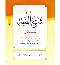 کتاب ترجمه و تبیین شرح اللمعه - جلد هفتم: دین، رهن، ضمان، حواله، کفالت، صلح، شرکت، مضاربه، ودیعه، عاریه، مضارعه، مساقات