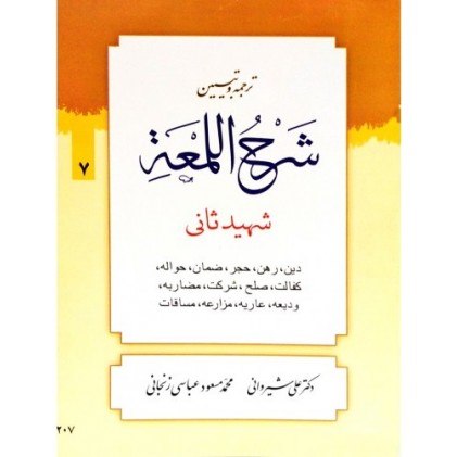 کتاب ترجمه و تبیین شرح اللمعه - جلد هفتم: دین، رهن، ضمان، حواله، کفالت، صلح، شرکت، مضاربه، ودیعه، عاریه، مضارعه، مساقات