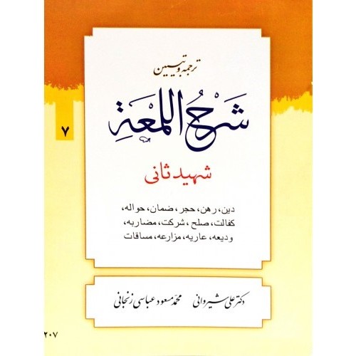کتاب ترجمه و تبیین شرح اللمعه - جلد هفتم: دین، رهن، ضمان، حواله، کفالت، صلح، شرکت، مضاربه، ودیعه، عاریه، مضارعه، مساقات