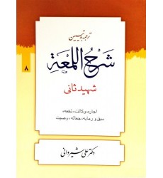کتاب ترجمه و تبیین شرح اللمعه - جلد هشتم: اجاره، وکالت، شفعه، سبق و رمایه، جعاله، وصیت