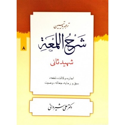 کتاب ترجمه و تبیین شرح اللمعه - جلد هشتم: اجاره، وکالت، شفعه، سبق و رمایه، جعاله، وصیت