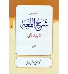 کتاب ترجمه و تبیین شرح اللمعه - جلد نهم: نکاح
