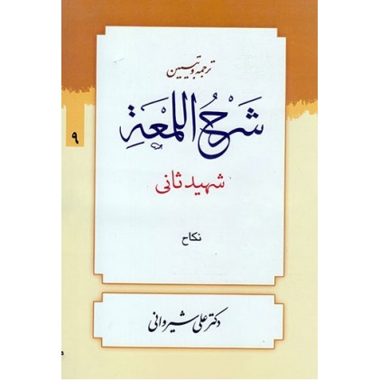 کتاب ترجمه و تبیین شرح اللمعه - جلد نهم: نکاح