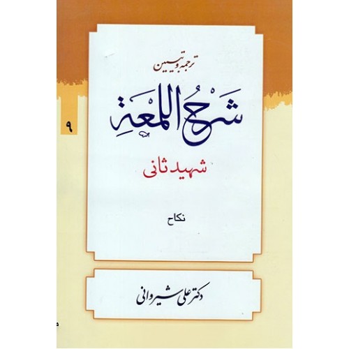 کتاب ترجمه و تبیین شرح اللمعه - جلد نهم: نکاح