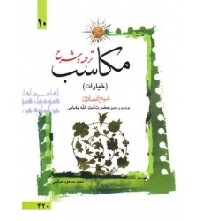 کتاب ترجمه و توضیح مکاسب (دوره ده جلدی): محرمه، بیع و خیارات