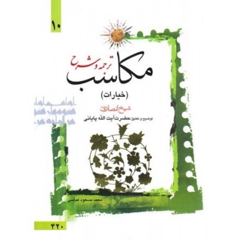 کتاب ترجمه و توضیح مکاسب (دوره ده جلدی): محرمه، بیع و خیارات