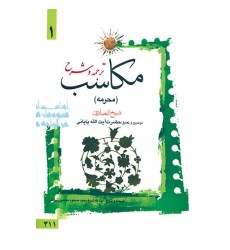 کتاب ترجمه و توضیح مکاسب - جلد اول: محرمه