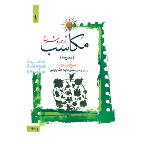 کتاب ترجمه و توضیح مکاسب - جلد اول: محرمه
