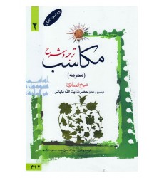کتاب ترجمه و توضیح مکاسب - جلد دوم: محرمه