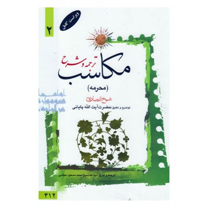 کتاب ترجمه و توضیح مکاسب - جلد دوم: محرمه