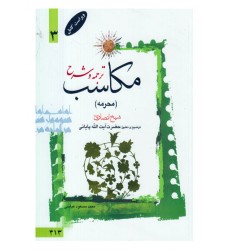 کتاب ترجمه و توضیح مکاسب - جلد سوم: محرمه