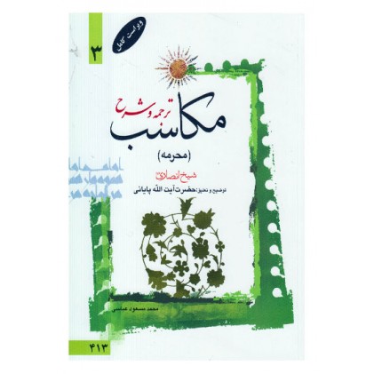 کتاب ترجمه و توضیح مکاسب - جلد سوم: محرمه