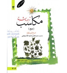 کتاب ترجمه و توضیح مکاسب - جلد چهارم: بیع