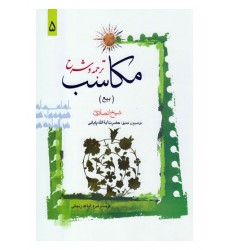 کتاب ترجمه و توضیح مکاسب - جلد پنجم: بیع