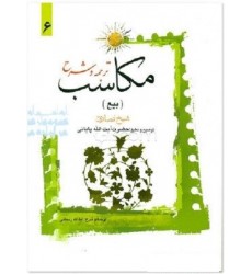 کتاب ترجمه و توضیح مکاسب - جلد ششم: بیع