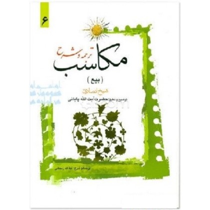 کتاب ترجمه و توضیح مکاسب - جلد ششم: بیع