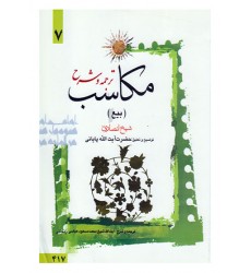 کتاب ترجمه و توضیح مکاسب - جلد هفتم: بیع