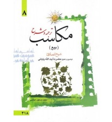 کتاب ترجمه و توضیح مکاسب - جلد هشتم: بیع