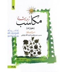 کتاب ترجمه و توضیح مکاسب - جلد نهم: خیارات