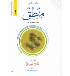 کتاب ترجمه منطق (ترجمه و شرح مختصر همراه با متن عربی کتاب المنطق) - جلد اول