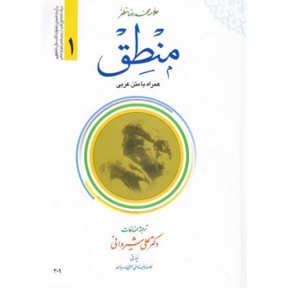 کتاب ترجمه منطق (ترجمه و شرح مختصر همراه با متن عربی کتاب المنطق) (دوره دو جلدی)