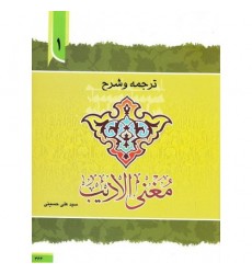 کتاب ترجمه و توضیح مغنی الادیب (دوره چهار جلدی)