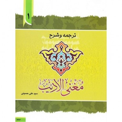 کتاب ترجمه و توضیح مغنی الادیب (دوره چهار جلدی)