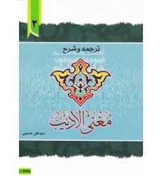 کتاب ترجمه و توضیح مغنی الادیب - جلد دوم