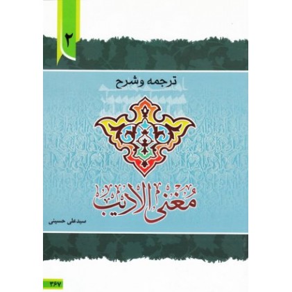 کتاب ترجمه و توضیح مغنی الادیب - جلد دوم