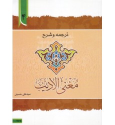 کتاب ترجمه و توضیح مغنی الادیب - جلد چهارم