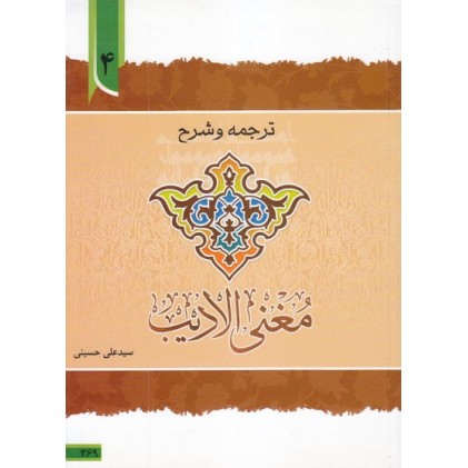 کتاب ترجمه و توضیح مغنی الادیب - جلد چهارم