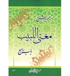 کتاب ترجمه و شرح باب رابع مغنی اللبیب کتاب ترجمه و شرح باب رابع مغنی اللبیب