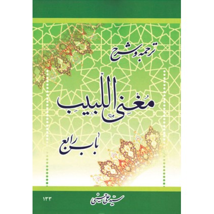 کتاب ترجمه و شرح باب رابع مغنی اللبیب