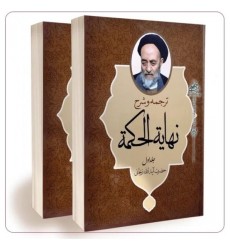 کتاب ترجمه و شرح مختصر نهایه الحکمه حضرت آیت الله العظمی حاج سید محمدحسین طباطبایی تبریزی (دوره دو جلدی)